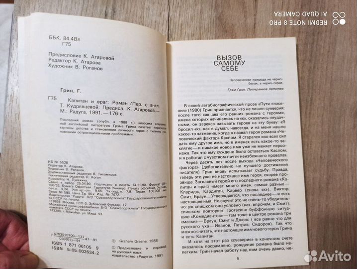 Г.Грин. Капитан и враг. Роман.1991г. Изд. Радуга