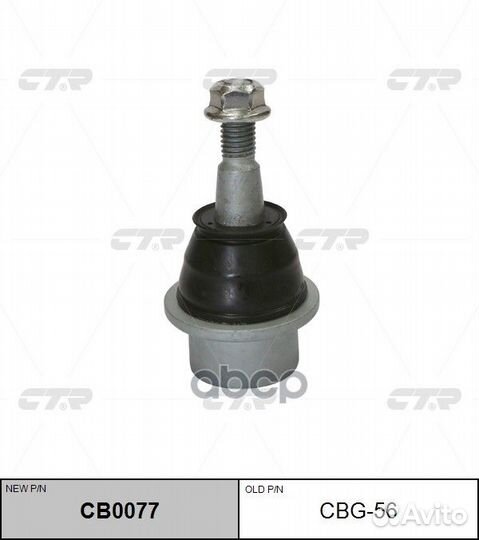 CBG-56 Опора шаровая cadillac SRX 09- (нов.№ CB0