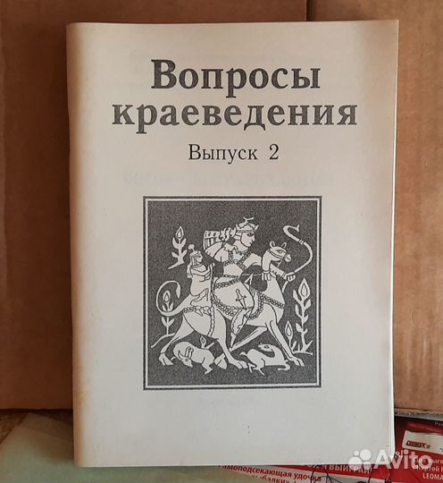 Книга Вопросы краеведения 1993г