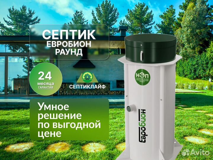 Септик Евробион Раунд
