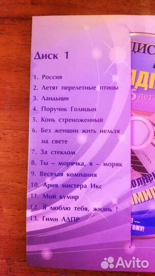 Два диска В. В Жириновского