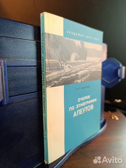 Ляпунова Р. Очерки по этнографии алеутов., 1975