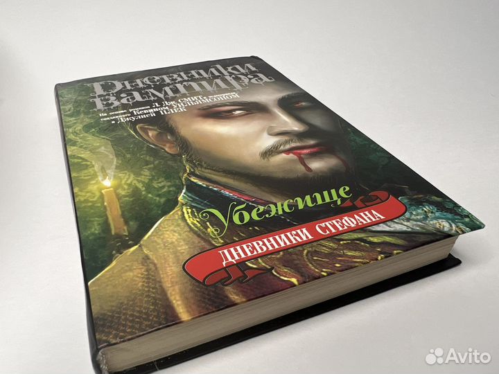 Дневники вампира. Дневники Стефана