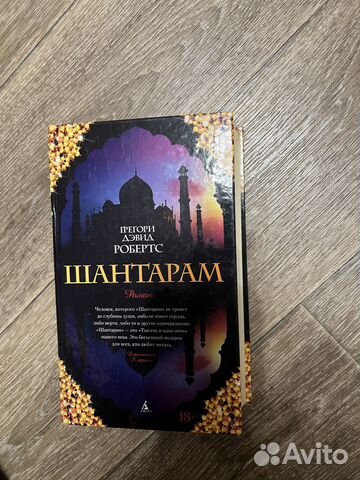 Книга «Шантарам»