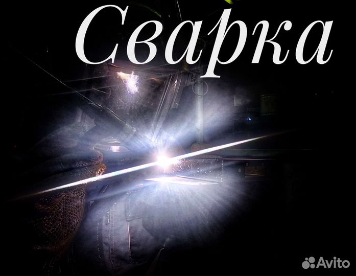 Сварка Аргоном