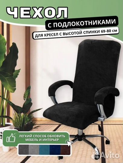 Чехол на компьютерное кресло
