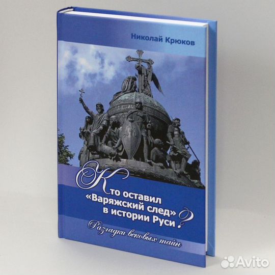 Крюков. Кто оставил варяжский след в истории