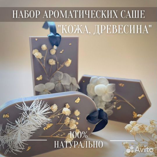 Набор аромасаше (3 шт.). Большой выбор ароматов