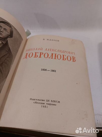 Жданов В. Николай Александрович Добролюбов