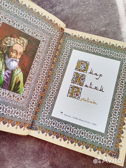 Подарочная книга Омар Хайям Рубайат