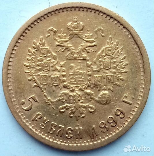 5 рублей 1899 г, фз