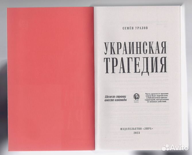 Уралов Украинская трагедия Технологии сведения ума