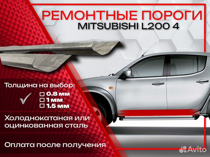 Ремонтные пороги на Mitsubishi L200 4