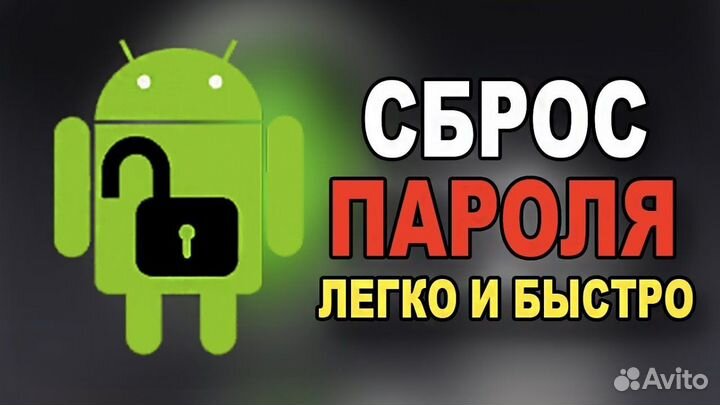 Разблокировка телефона,сброс пороля,сброс google