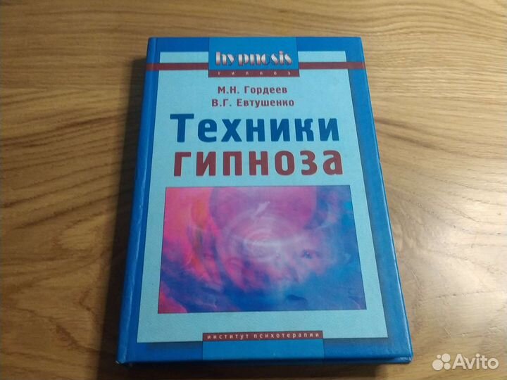 Техники гипноза