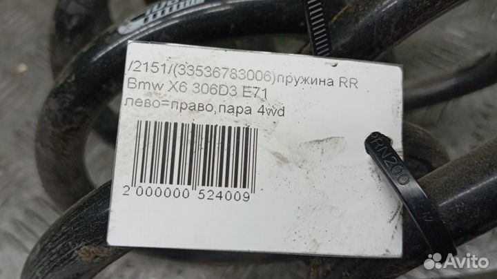 Пружина Bmw X6 Задняя