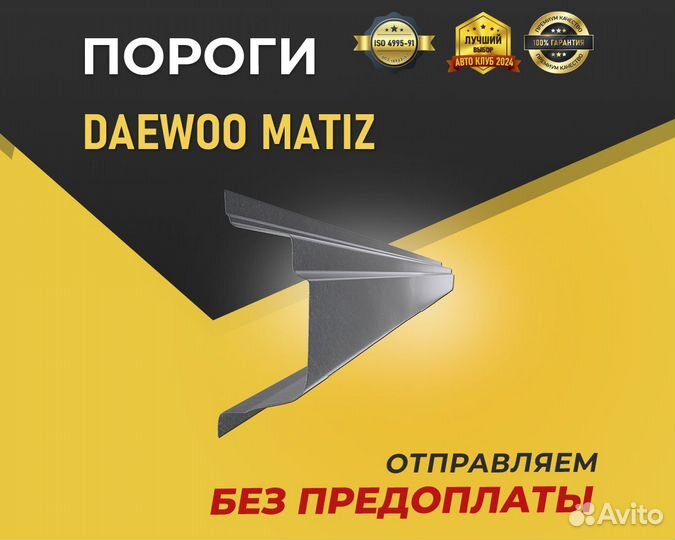 Пороги на Daewoo Matiz. Любой город РФ