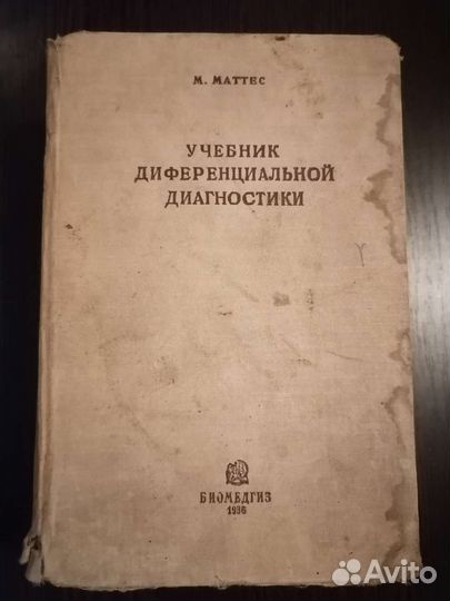 Учебник диференциальной диагностики. М. Маттес
