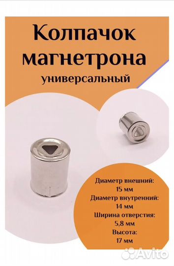 Колпачок магнетрона для микроволновки