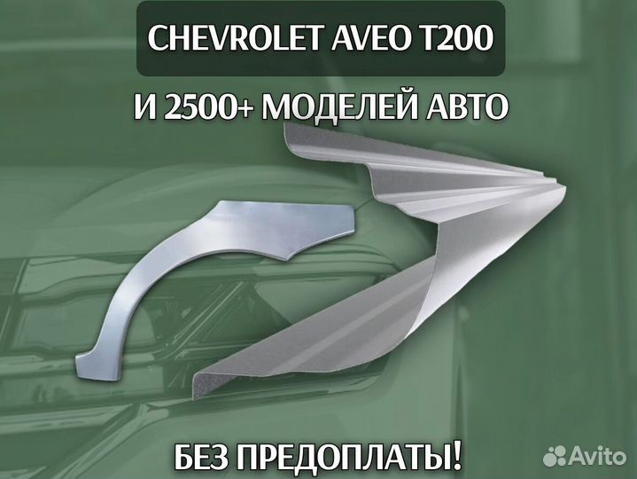 Пороги для Chevrolet Aveo T200 ремонтные кузовные