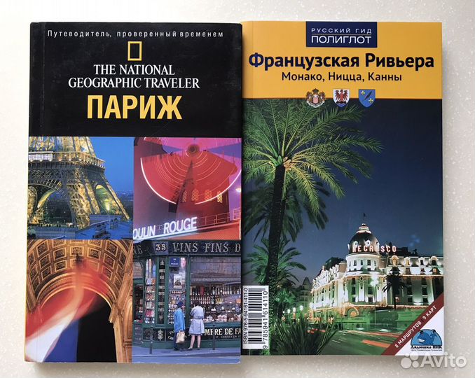 Париж и французкая Ривьера (путеводители)