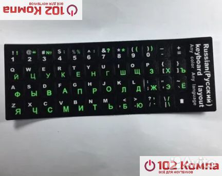 Наклейки на клавиатуру с русскими буквами для ноут