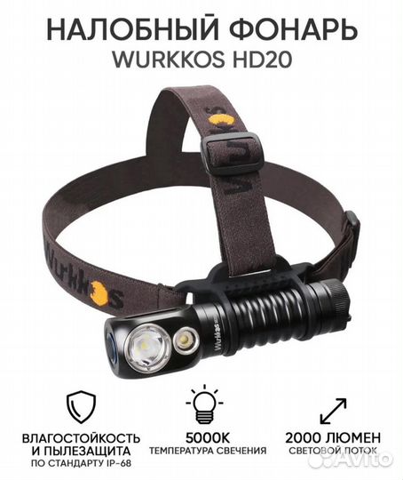 Налобный фонарь Wurkkos Hd20
