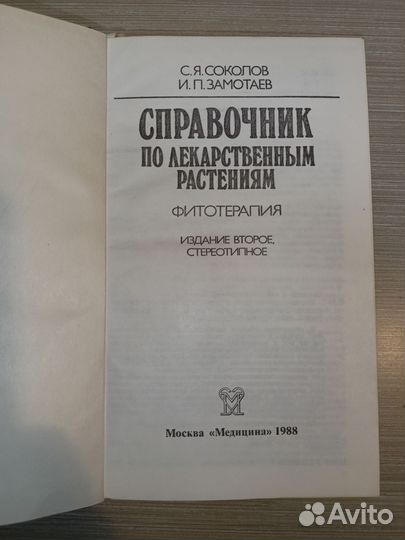 Справочник по лекарственным растениям