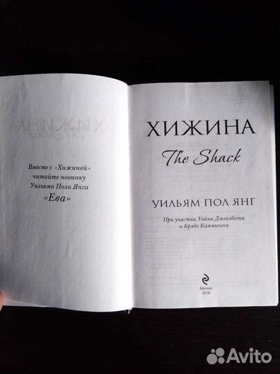 Хижина. Уильям Пол Янг. Твёрдая обложка