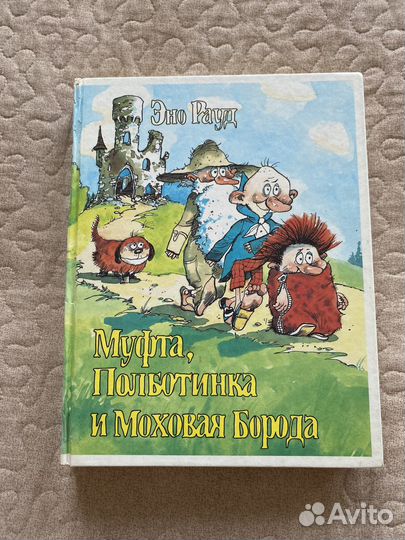 Эно Рауд- Муфта, полботинка и моховая борода