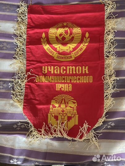 Знамя бархат СССР