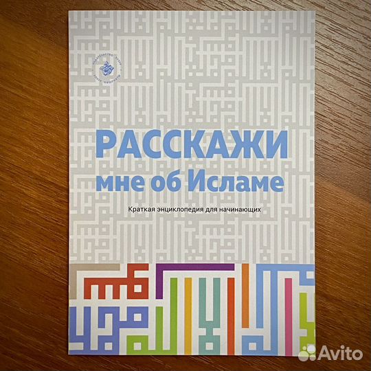 Расскажи мне об Исламе (краткая энциклопедия)