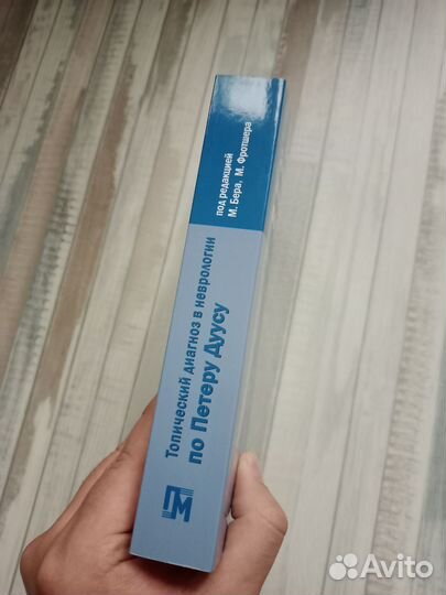 Топический диагноз в неврологии по Петеру Дуусу