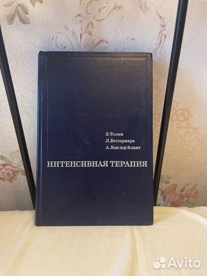 Вэлин Э. Интенсивная терапия