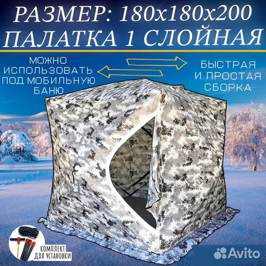 Зимняя палатка для рыбалки,баня 180х180х200 1слой