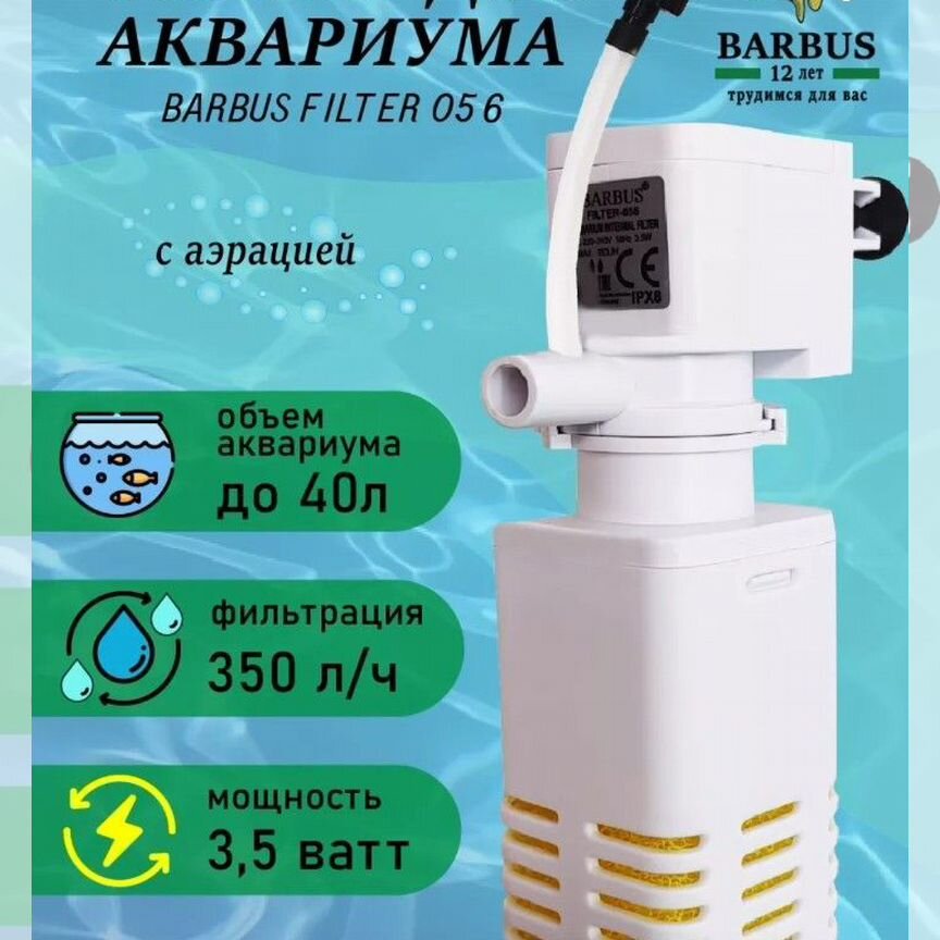 Фильтр для аквариума barbus 056