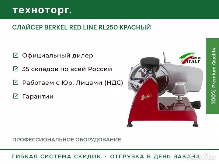 Слайсер berkel RED line RL250 красный