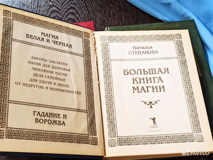 Наталья Степанова - Большая книга магии - 3 тома