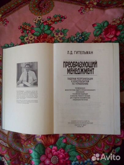 Книга. Л.Д.Гительман. Преобразующий менеджмент