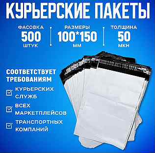 Курьерский пакет 100х150, 500 шт