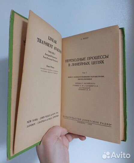 Вебер Э. Переходные процессы в линейных цепях 1958