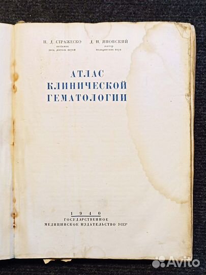 Атлас клинической гематологии. Стражеско. 1940