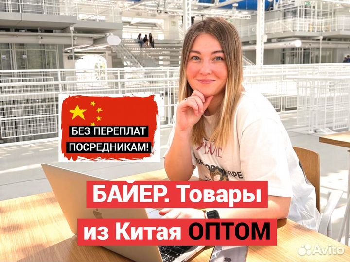 Посредник Китай /Байер/Товары из Китая оптом/Выкуп