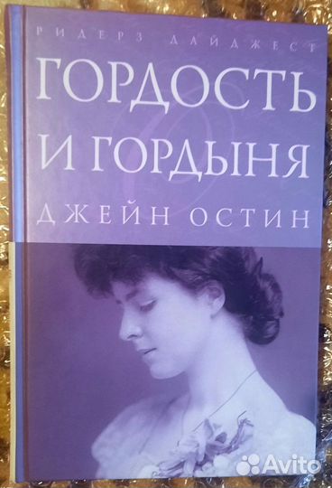 Гордость и гордыня. Джейн Остин