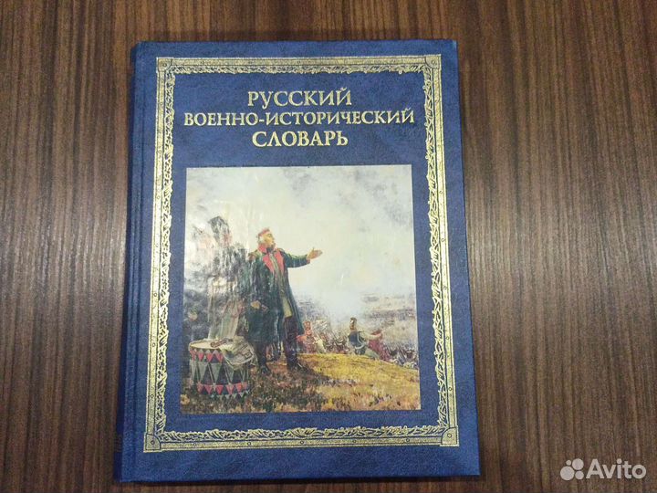 Русский военно-исторический словарь