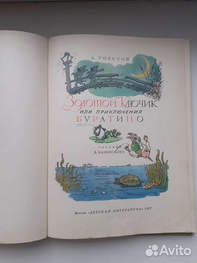 А.Н. Толстой Золотой ключик 1977г