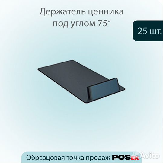 25 универсальных ценникодержателей, чёрных, пласт