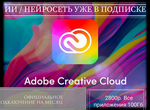Подписка Adobe Creative Cloud не триал