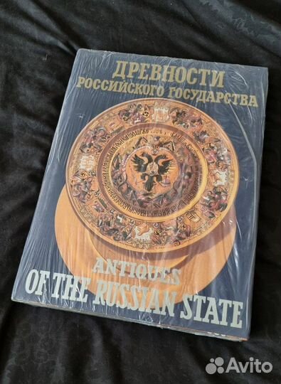 Древности Российского Государства (новые)