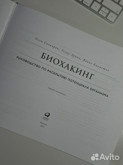 Книга Биохакинг Олли Совиярви